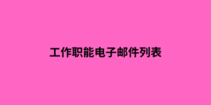 工作职能电子邮件列表	