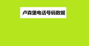 卢森堡电话号码数据