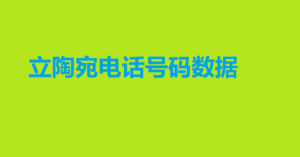 立陶宛电话号码数据