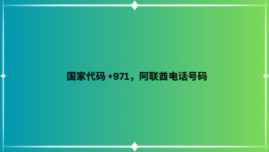 国家代码 +971，阿联酋电话号码