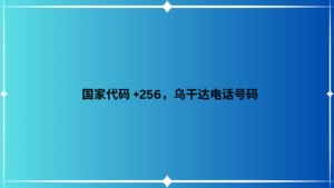 国家代码 +256，乌干达电话号码