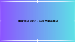 国家代码 +380，乌克兰电话号码