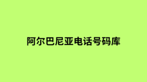 阿尔巴尼亚电话号码库