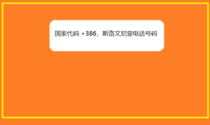 国家代码 +386，斯洛文尼亚电话号码