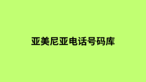 亚美尼亚电话号码库