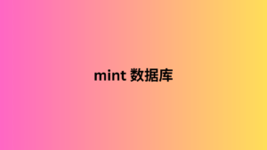 mint 数据库 