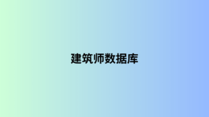 建筑师数据库