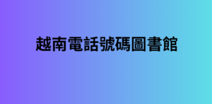 越南電話號碼圖書館